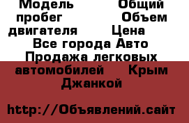  › Модель ­ CRV › Общий пробег ­ 14 000 › Объем двигателя ­ 2 › Цена ­ 220 - Все города Авто » Продажа легковых автомобилей   . Крым,Джанкой